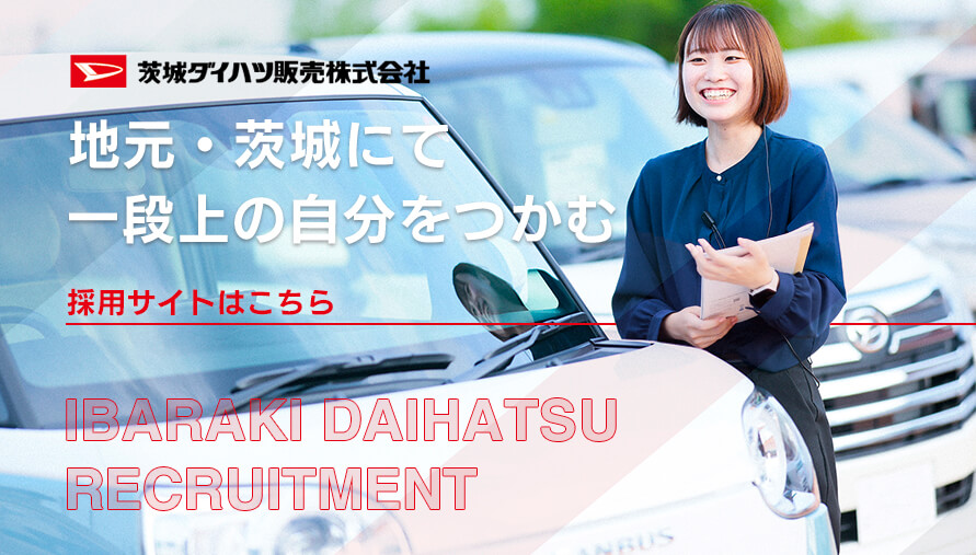 茨城ダイハツ販売 採用情報